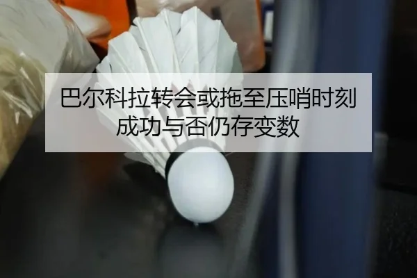巴尔科拉转会或拖至压哨时刻 成功与否仍存变数
